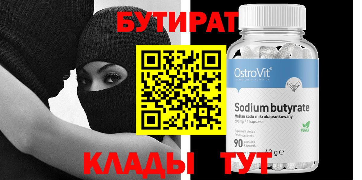 БУТИРАТ 1.4BDO Волжский