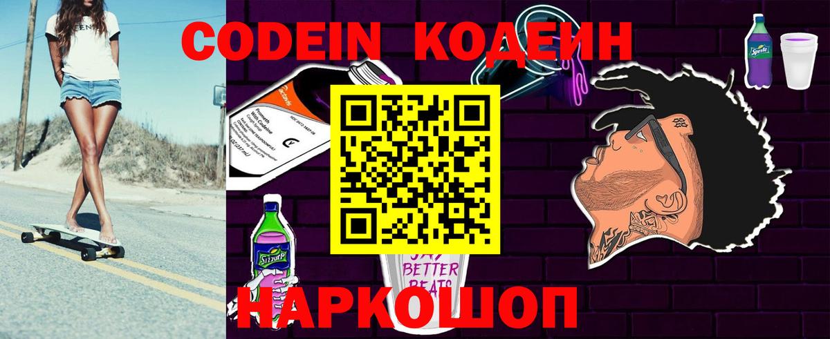 Codein Purple Drank  Вход с VPN  Волжский 