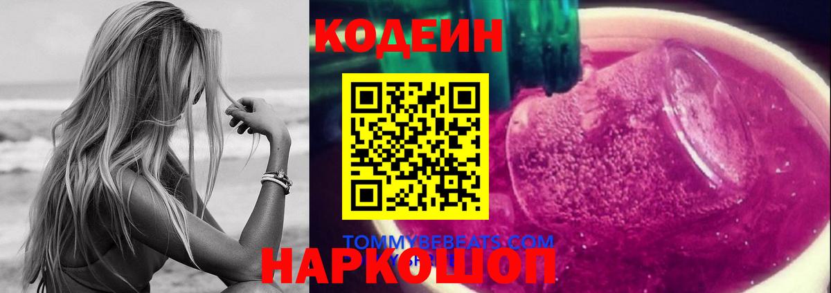 Codein Purple Drank Волжский